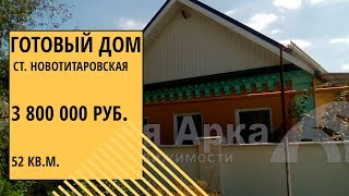 купить готовый дом в ст. Новотитаровская Краснодарского края