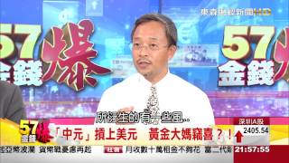 57金錢爆-人民幣大象轉完身 新興亞幣歡喜反彈-楊世光-2015-0813-3