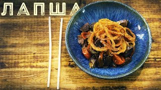 Лапша Рисовая с Утиными Пупочками | Азиатщина