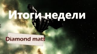 Eve online итоги недели, плекс не плекс, баунти поменяют #4