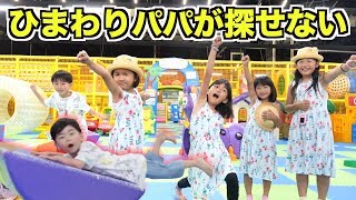 パパがいない＞＜ガチかくれんぼ！大人が本気を出したらいろいろ大変なことに