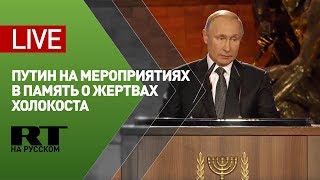 Путин участвует в мероприятиях в память о жертвах холокоста — LIVE