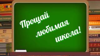 Футаж Прощай любимая школа анимация.Выпускной в школе