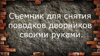 Съемник для снятия поводков дворников своими руками.