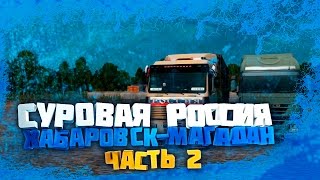 СУРОВАЯ РОССИЯ , ХАБАРОВСК - МАГАДАН , ЧАСТЬ 2 [ EURO TRUCK SIMULATOR 2 МОДЫ ИГРАЕМ НА РУЛЕ G25 ]Ъ