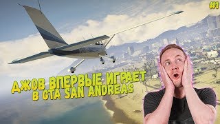 ДЖОВ ВПЕРВЫЕ ИГРАЕТ В GTA SAN ANDREAS | ПЕРВОЕ ВПЕЧАТЛЕНИЕ ДЖОВА