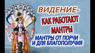 Видение - как работают мантры, Нрисимха защищает от порчи а Шри Лакшми дает благополучие!