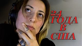 Увезли в США В ???? ЛЕТ! Вернулась в Россию спустя ???????? года.