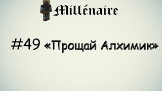 Летсплей Minecraft "Millénaire" #49 [Прощай Алхимик]