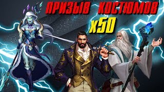Empires & Puzzles ▲ ПРИЗЫВ КОСТЮМОВ Х50 ИЗ ГАРДЕРОБА!