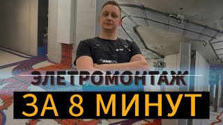 Cекреты электромонтажа, весь процесс за 8 минут!!