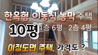 10평 이동식 주택,농막,펜션 이정도면 별장이 따로 없네 # Making a Mobile House