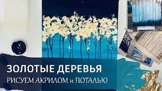 Абстрактная картина акрилом с поталью. Бесплатный видео урок по интерьерной живописи.