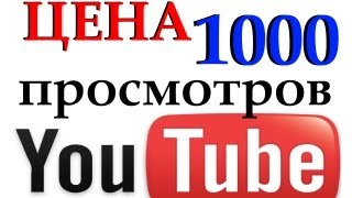 Сколько платят блоггеру за 1000 просмотров на YouTube, доходы от просмотра видео