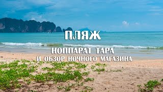 День 4: Пляж Ноппарат Тара [ Thailand Krabi ]