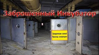 Заброшенный Инкубатор | ТОННЫ МЕТАЛЛА | Сталк