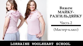 Вязание на машине: Мастер-класс в прямом эфире "Вяжем майку-разгильдяйку". Часть 2