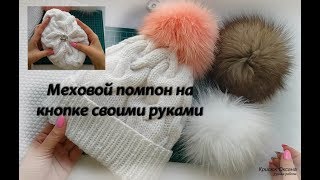 Меховой помпон на кнопке своими руками.