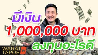 มีเงิน 1 ล้านบาท ลงทุนอะไรดี ปี 2020 (อยากรวยให้มากขึ้น ต้องดู)