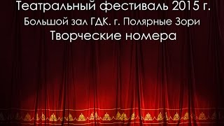 Театральный фестиваль 2015 г.  Творческие номера