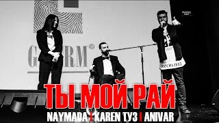 Karen ТУЗ & Naymada & Anivar - Ты Мой Рай (Live)