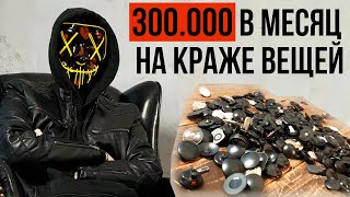 300.000 в МЕСЯЦ на КРАЖЕ ВЕЩЕЙ | Интервью у шоплифтера