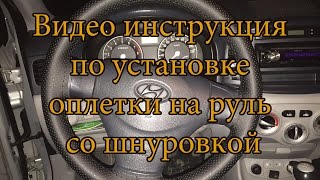 Видео инструкция по установке оплетки на руль со шнуровкой