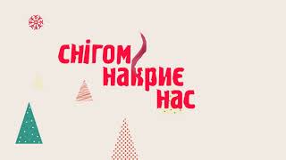 Ксанті - Снігом (Lyric Video)