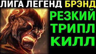League of Legends Brand / Лига Легенд Брэнд