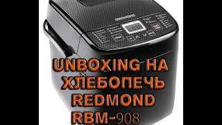 unboxing Хлебопечь редмонд REDMOND RBM-1908