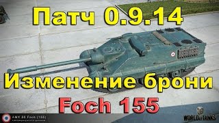 Изменение брони в обновление 0.9.14 " AMX 50 Foch 155, AT 15, T28 Prototype "