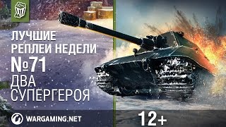 Лучшие Реплеи Недели с Кириллом Орешкиным #71 [World of Tanks]
