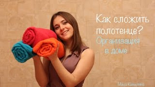 Как складывать полотенца. Организация и хранение
