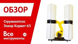 Стружкоотсос Энкор Корвет-65