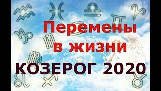 Гороскоп на 2020 год КОЗЕРОГ для женщин и мужчин. ПЕРЕМЕНЫ В ЖИЗНИ!!!