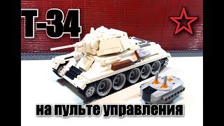 ЛЕГО танк Т-34 на пульте управления.самоделка
