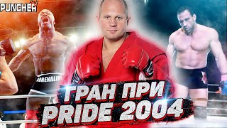 Гран-При PRIDE FC-2004 в Тяжелом весе.Обзор первого Этапа турнира.