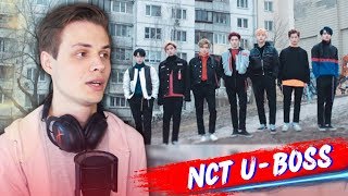 NCT U - BOSS (MV) РЕАКЦИЯ