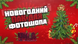 НОВОГОДНИЙ ПАК 2019 ДЛЯ ФОТОШОПА | ПАК ВЫРЕЗОК ДЛЯ PHOTOSHOP (PNG КАРТИНКИ, ЭФФЕКТЫ И Т.Д.)