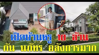 เปิด บ้าน นักร้องหนุ่มเ กัน นภัทร