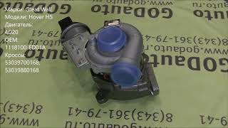 Турбина Great Wall Hover H5 4D20 1118100-ED01A