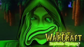 #18 ДОГУЛЯЛАСЬ / Королевский совет - Warcraft 3 Зеленый Дракон 2 прохождение