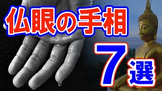 【手相】選ばれし人の仏眼相7選！もっと詳しく…今すぐ確認