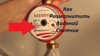 Как размагнитить водяной счетчик? Сделаем размагничиватель своими руками.