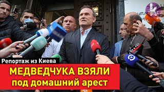 Медведчука отправили под домашний арест: суд и потасовки радикалов