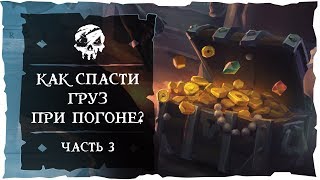 Sea of Thieves: Как спасти груз при погоне? Часть третья.