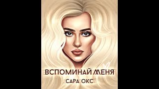 Трейлер нового клипа Сары Окс - ВСПОМИНАЙ МЕНЯ