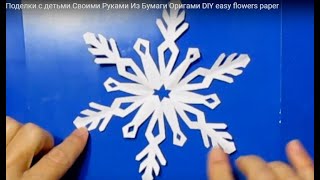 Красивые Снежинки из Бумаги своими руками. вырезать снежинки на Новый год DIY