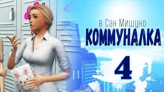 The Sims 4 City Living | Коммуналка #4 (18+)