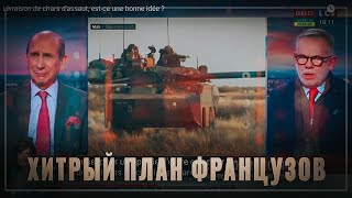 Совсем берега попутали: французы уже делят шкуру разъярённого медведя